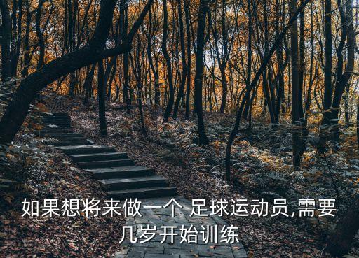 足球什么時候開始學(xué),足球最早是什么時候開始的