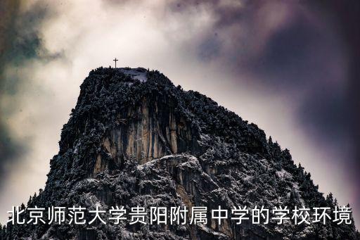 北京師范大學貴陽附屬中學的學校環(huán)境