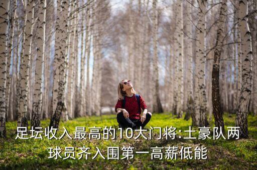 足壇收入最高的10大門將:土豪隊(duì)兩球員齊入圍第一高薪低能