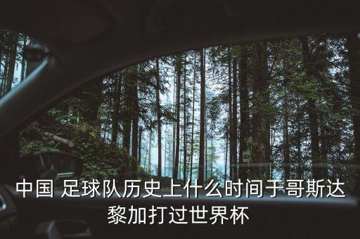 中國 足球隊歷史上什么時間于哥斯達(dá)黎加打過世界杯