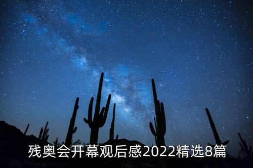 里約殘奧會(huì)巴西足球,巴西里約殘奧會(huì)宣傳廣告觀后感