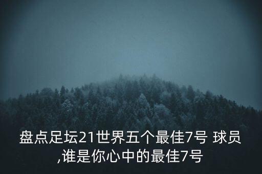 盤點(diǎn)足壇21世界五個(gè)最佳7號(hào) 球員,誰是你心中的最佳7號(hào)
