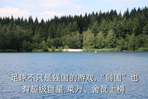  足球不只是強(qiáng)國的游戲,“弱國”也有超級巨星,萊萬、舍瓦上榜