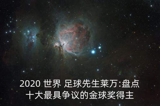 2020 世界 足球先生萊萬:盤點十大最具爭議的金球獎得主