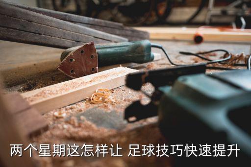 也許足球技術提高,如何在短時間內(nèi)提高足球技術