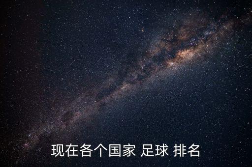 現(xiàn)在各個(gè)國家 足球 排名