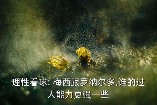 梅西足球過人