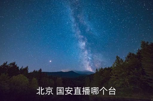 北京 國(guó)安直播哪個(gè)臺(tái)