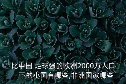 比中國(guó) 足球強(qiáng)的歐洲2000萬人口一下的小國(guó)有哪些,非洲國(guó)家哪些