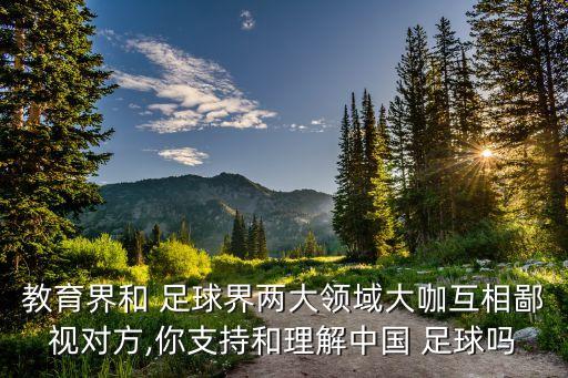 中國(guó)足球就是個(gè)笑話,調(diào)侃中國(guó)足球笑話視頻