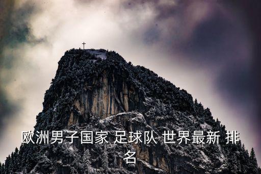 歐洲男子國家 足球隊(duì) 世界最新 排名