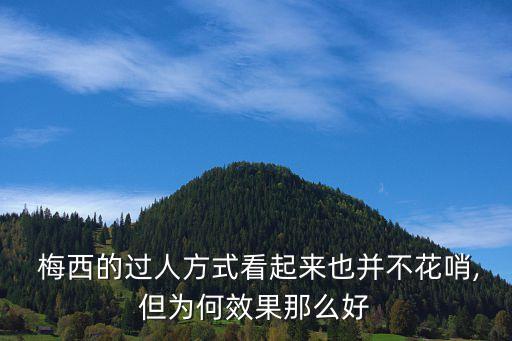  梅西的過人方式看起來也并不花哨,但為何效果那么好