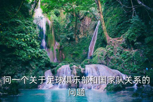 問一個關(guān)于足球俱樂部和國家隊關(guān)系的問題