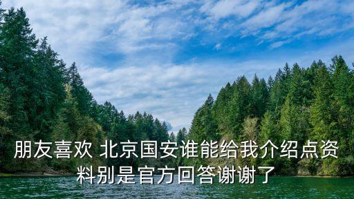 朋友喜歡 北京國安誰能給我介紹點資料別是官方回答謝謝了