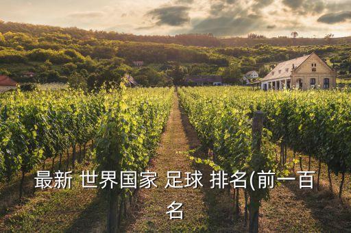 最新 世界國家 足球 排名(前一百名