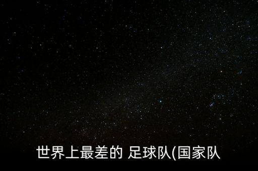 世界上最差的 足球隊(國家隊