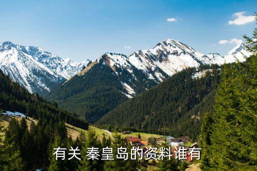 有關(guān) 秦皇島的資料誰(shuí)有