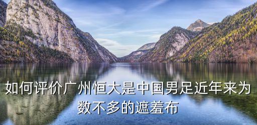 足球恒大溫踢球,恒大在廣州哪里踢球