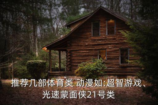 推薦幾部體育類 動漫如:超智游戲、光速蒙面?zhèn)b21號類