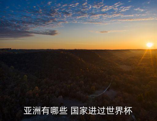 足球亞洲杯國(guó)家,2022年足球亞洲杯