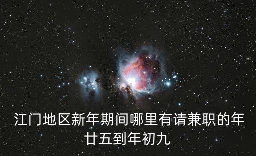  江門地區(qū)新年期間哪里有請兼職的年廿五到年初九