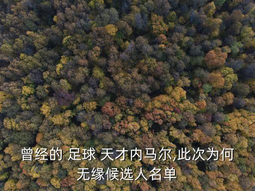 曾經(jīng)的 足球 天才內(nèi)馬爾,此次為何無緣候選人名單