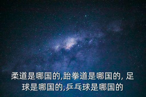 足球波爾兄弟,波爾 足球 諾貝爾獎(jiǎng)