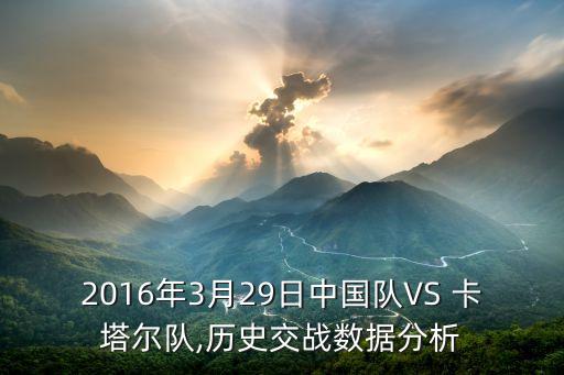 中國與卡塔爾足球比賽結(jié)果,2022卡塔爾世界杯第一場(chǎng)比賽結(jié)果