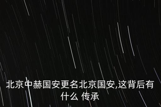 北京中赫國安更名北京國安,這背后有什么 傳承
