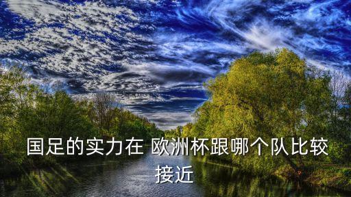 國(guó)足和歐洲足球的差距,亞洲足球與歐洲足球的差距