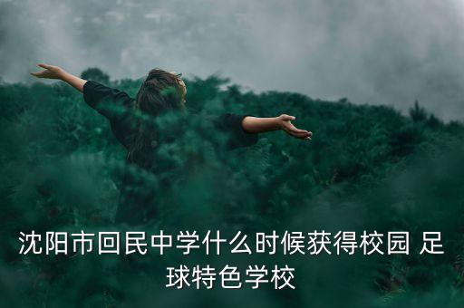 沈陽市回民中學什么時候獲得校園 足球特色學校