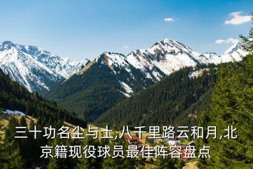 三十功名塵與土,八千里路云和月,北京籍現(xiàn)役球員最佳陣容盤(pán)點(diǎn)