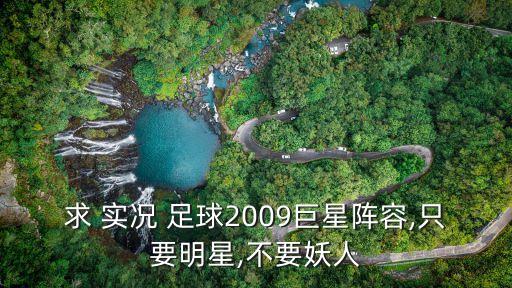 求 實(shí)況 足球2009巨星陣容,只要明星,不要妖人