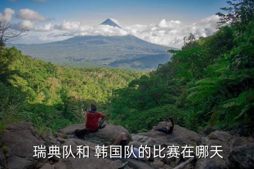  瑞典隊(duì)和 韓國隊(duì)的比賽在哪天