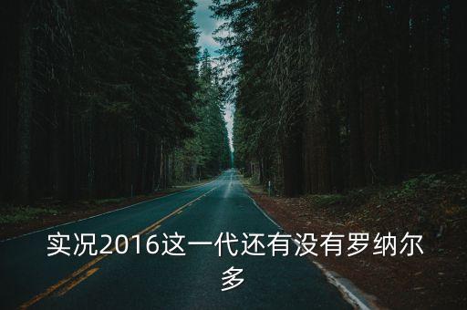 實(shí)況2016這一代還有沒有羅納爾多