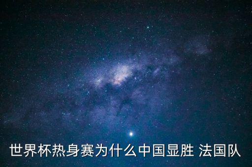 足球中國(guó)對(duì)法國(guó)首發(fā),中國(guó)vs法國(guó)足球1:0