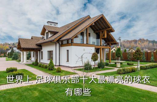 中國(guó)足球球服新款