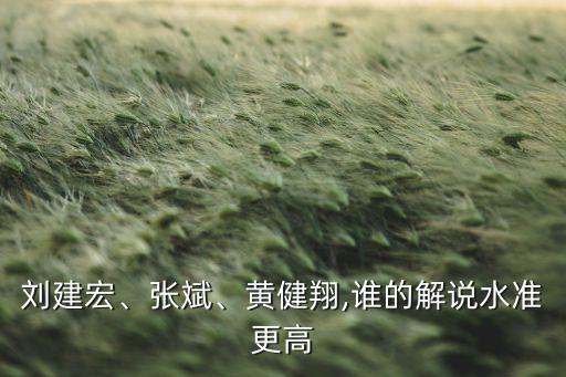 劉建宏、張斌、黃健翔,誰(shuí)的解說(shuō)水準(zhǔn)更高
