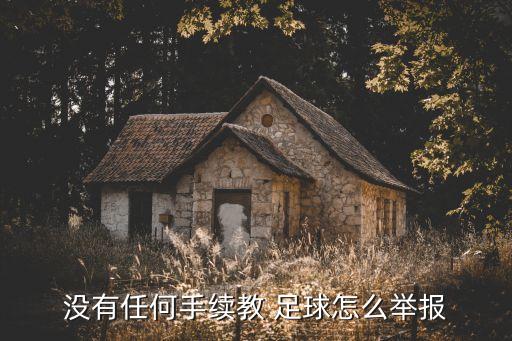 沒(méi)有任何手續(xù)教 足球怎么舉報(bào)