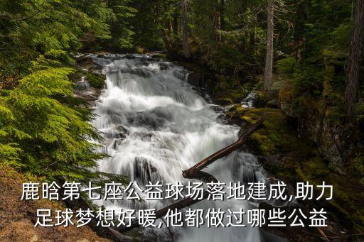 追逐足球夢想的孩子們